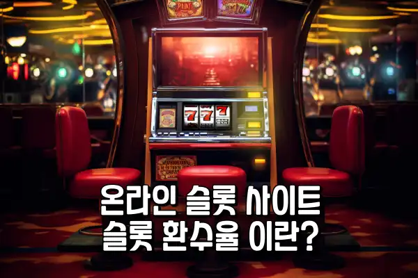 온라인 슬롯 사이트 - 슬롯 환수율 이란?