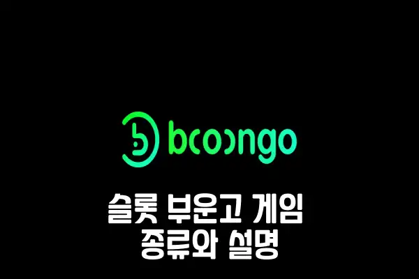 부운고 슬롯 게임 종류와 설명 부운고 슬롯 게임 종류와 설명