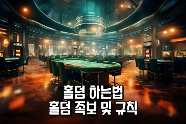 홀덤 하는법 - 홀덤 족보 및 규칙 홀덤 하는법 - 홀덤 족보 및 규칙