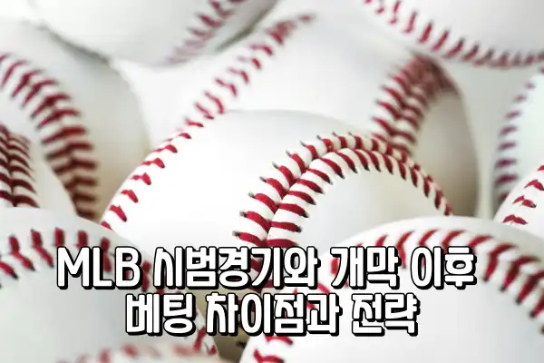 MLB 시범경기와 개막 이후 베팅 차이점과 전략
