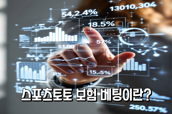 스포츠토토 보험베팅이란? 효과적인 보험베팅 전략과 장단점