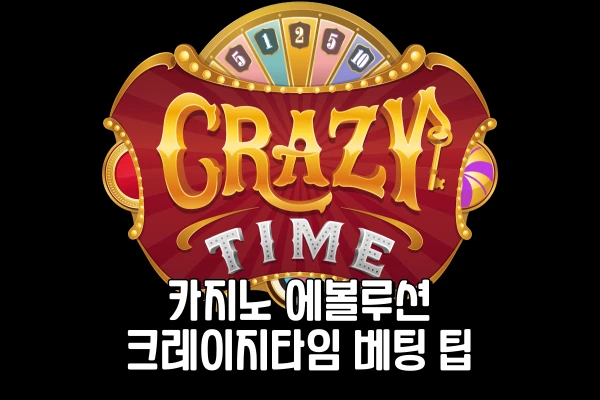 에볼루션 카지노 - 크레이지타임 베팅 팁