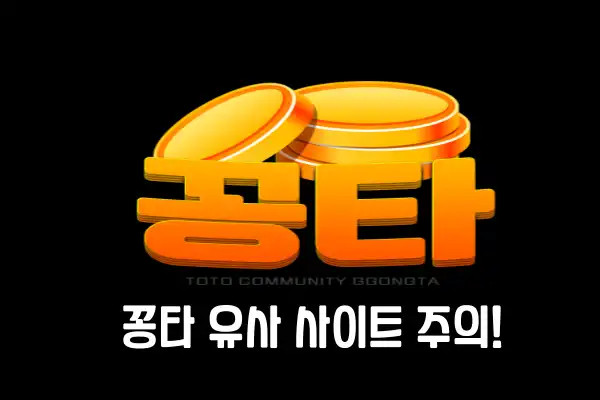 꽁타 유사 사이트 주의 주의!