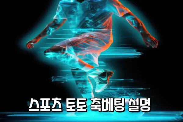 스포츠 토토 축베팅 설명 스포츠 토토 축베팅 설명