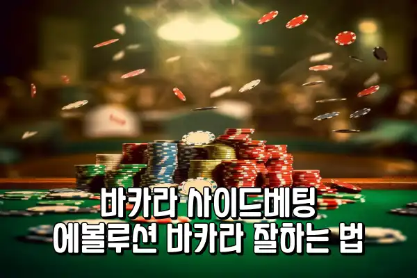 바카라 사이드베팅 - 에볼루션 바카라 잘하는 법 바카라 사이드베팅 - 에볼루션 바카라 잘하는 법