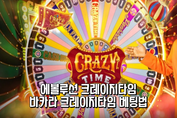 에볼루션 크레이지타임 - 바카라 크레이지타임 베팅법 에볼루션 크레이지타임 - 바카라 크레이지타임 베팅법