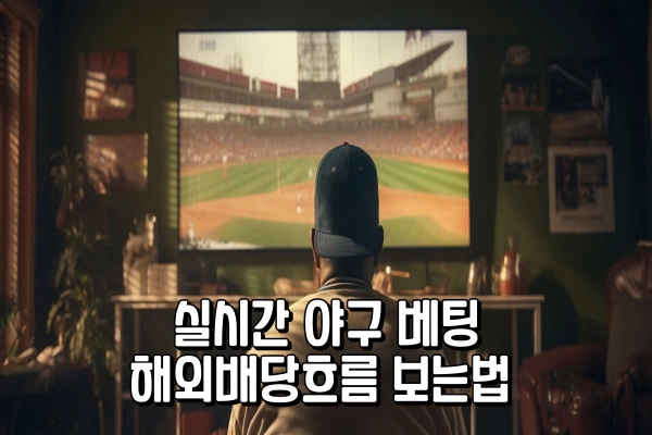 실시간 야구 베팅 - 해외배당흐름 보는법