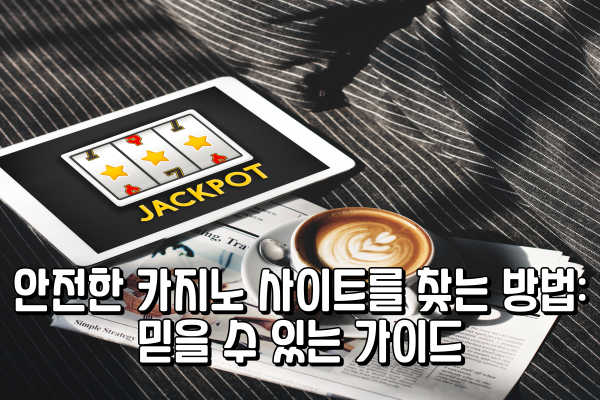 안전한 카지노 사이트“ class= 안전한 카지노 사이트