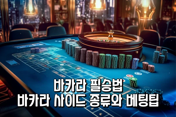 바카라 필승법 - 바카라 사이드 종류와 베팅팁 바카라 필승법 - 바카라 사이드 종류와 베팅팁