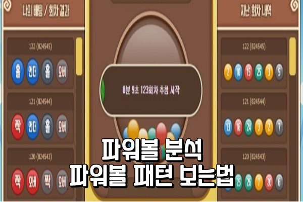 파워볼 분석 - 파워볼 패턴 보는법