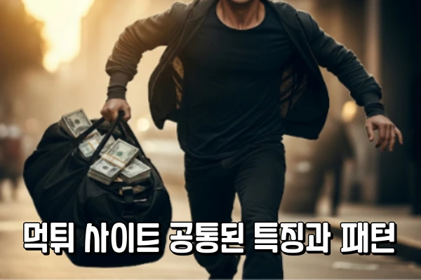 먹튀검증 - 먹튀 사이트 공통된 특징과 패턴