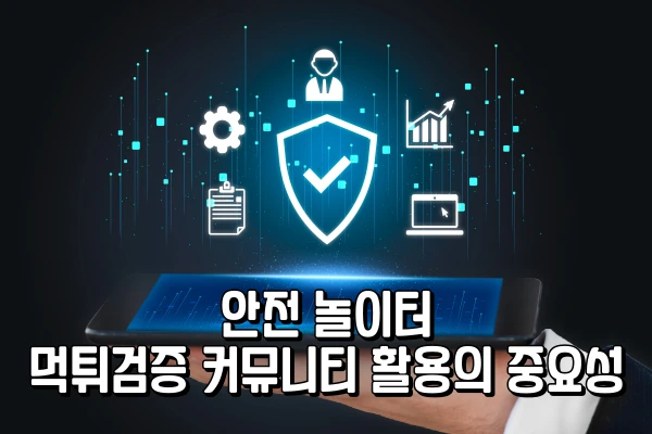 안전 놀이터 - 먹튀검증 커뮤니티 활용의 중요성 안전 놀이터 - 먹튀검증 커뮤니티 활용의 중요성