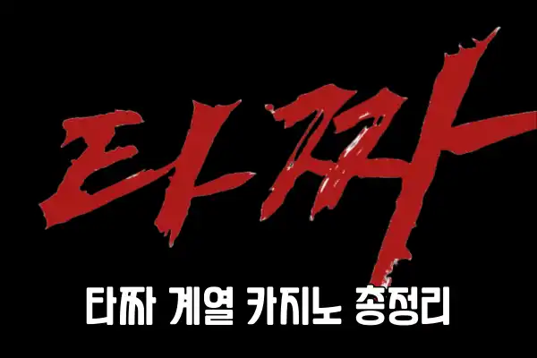 타짜 계열 카지노 총정리