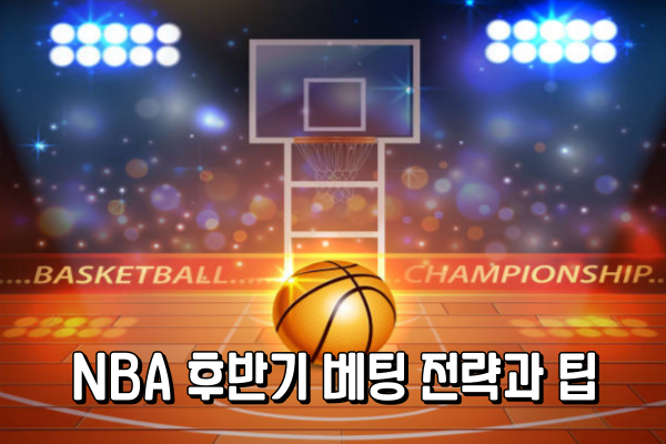 NBA 후반기 베팅 전략과 팁 NBA 후반기 베팅 전략과 팁
