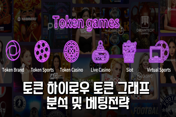 미니게임 - 토큰 하이로우 토큰 그래프 분석 및 베팅전략