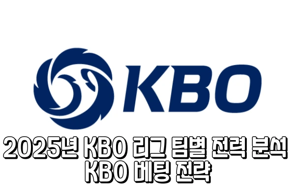 2025년 KBO 리그 팀별 전력 분석 - KBO 베팅 전략