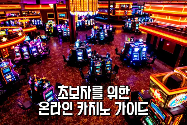 초보자를 위한 온라인 카지노 가이드