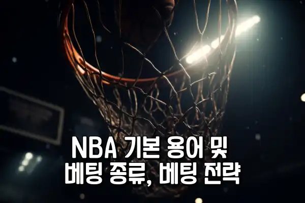NBA 기본 용어 및 베팅 종류, 베팅 전략