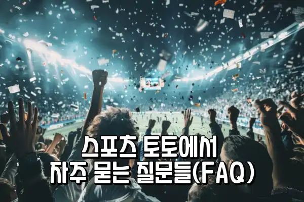 스포츠 토토에서 자주 묻는 질문들(FAQ)