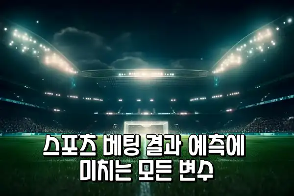 스포츠 베팅 결과 예측에 미치는 모든 변수 스포츠 베팅 결과 예측에 미치는 모든 변수