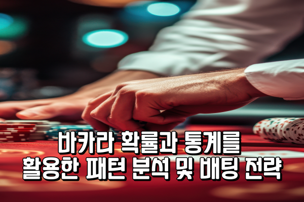 바카라 확률과 통계를 활용한 패턴 분석 및 배팅 전략