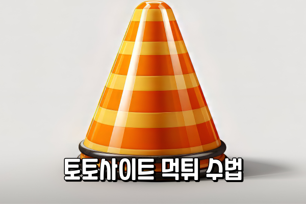 토토사이트 먹튀 수법