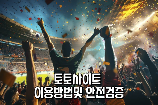 토토사이트 - 토토사이트 이용방법및 안전검증 토토사이트 - 토토사이트 이용방법및 안전검증