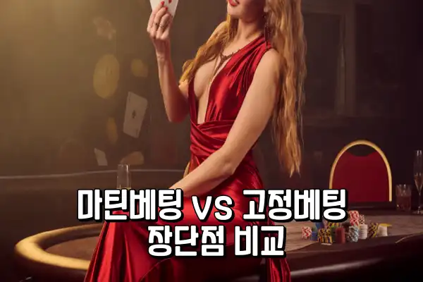 마틴베팅 vs 고정베팅 장단점 비교
