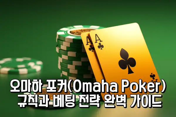 오마하 포커(Omaha Poker) 규칙과 베팅 전략 완벽 가이드