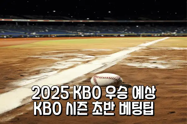 2025 KBO 우승 예상 - KBO 시즌 초반 베팅 팁