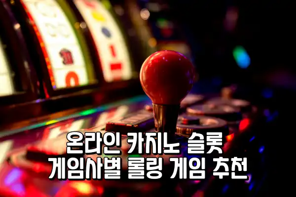 온라인 카지노 슬롯 게임사별 롤링 게임 추천