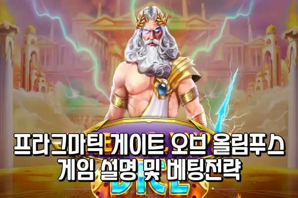 프라그마틱 게이트 오브 올림푸스 게임 설몇 및 베팅전략