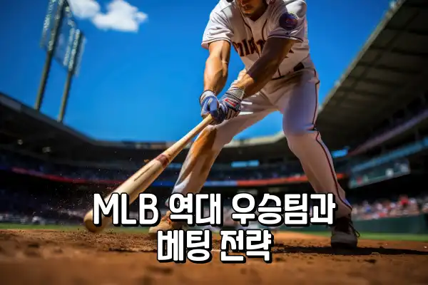 MLB 역대 우승팀과 베팅 전략
