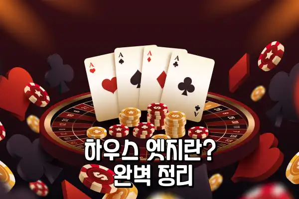 카지노 하우스 엣지(House Edge)란? 완벽 정리
