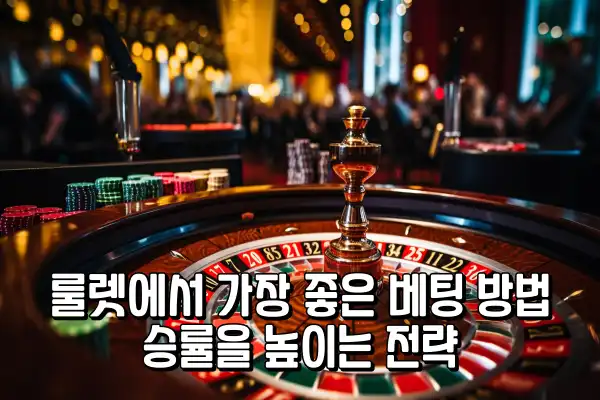 룰렛에서 가장 좋은 베팅 방법 승률을 높이는 전략