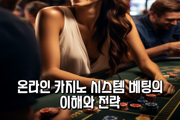 온라인 카지노 시스템 베팅의 이해와 전략 온라인 카지노 시스템 베팅의 이해와 전략
