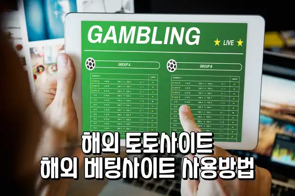 해외 토토사이트 - 해외 베팅사이트 사용방법 해외 토토사이트 - 해외 베팅사이트 사용방법