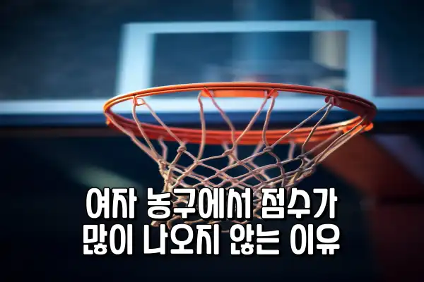 여자 농구는 왜 점수가 많이 안나오나요? 여자 농구는 왜 점수가 많이 안나오나요?