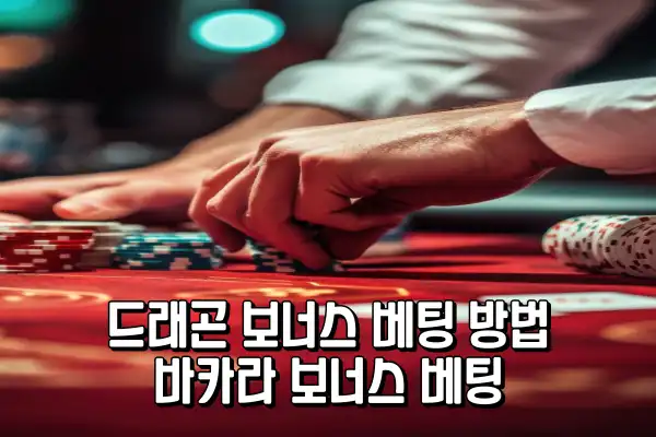 드래곤 보너스 베팅 방법 - 바카라 보너스 베팅 드래곤 보너스 베팅 방법 - 바카라 보너스 베팅