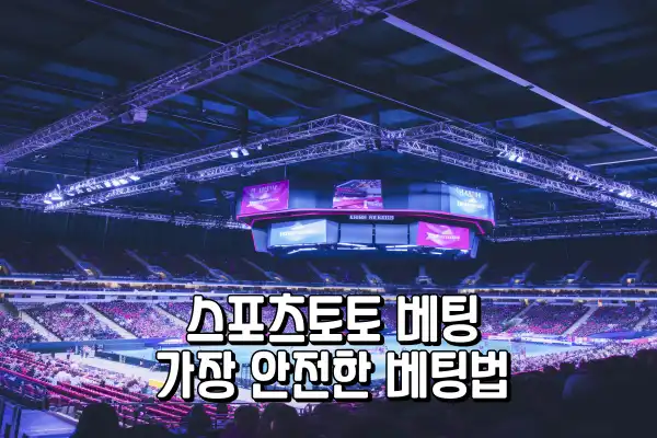 스포츠토토 베팅 - 가장 안전한 베팅법 스포츠토토 베팅 - 가장 안전한 베팅법