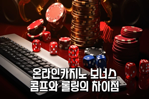 온라인 카지노 보너스 - 콤프와 롤링의 차이점 온라인 카지노 보너스 - 콤프와 롤링의 차이점