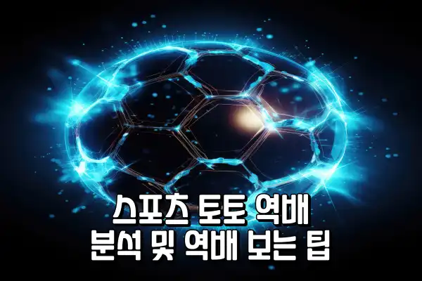 스포츠 토토 역배 분석 및 역배 보는 팁 스포츠 토토 역배 분석 및 역배 보는 팁