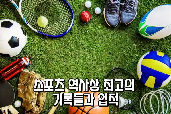 스포츠 역사상 최고의 기록과 업적
