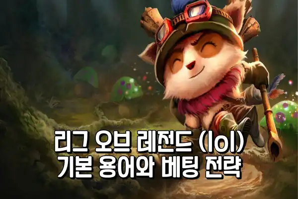 리그 오브 레전드 (lol) 기본 용어와 베팅전략