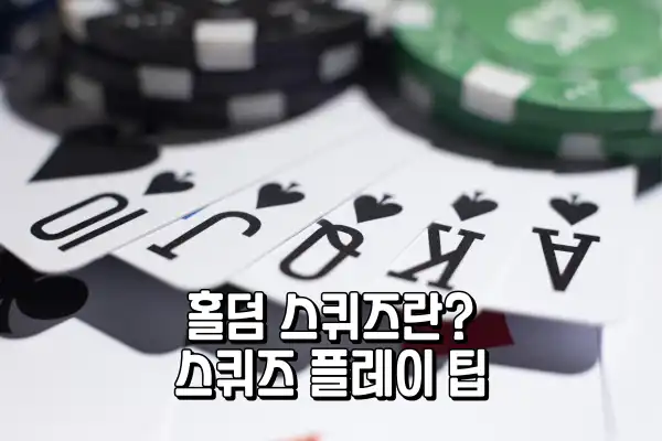 홀덤 스퀴즈란? 스퀴즈 플레이 팁 홀덤 스퀴즈란? 스퀴즈 플레이 팁