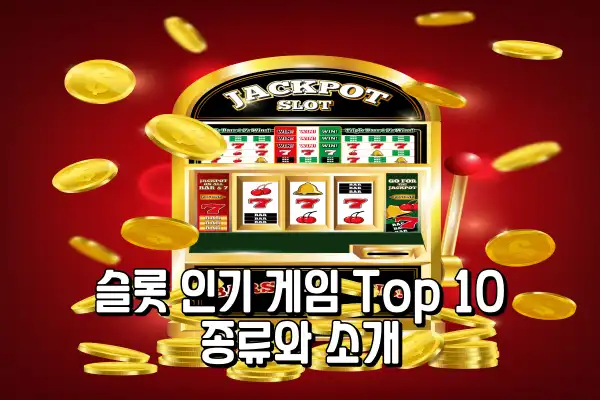 슬롯 인기 게임 Top 10 종류와 소개 슬롯 인기 게임 Top 10 종류와 소개