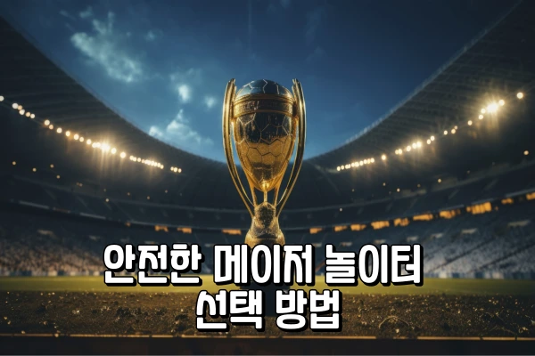 토토사이트 - 안전한 메이저 놀이터 선택 방법