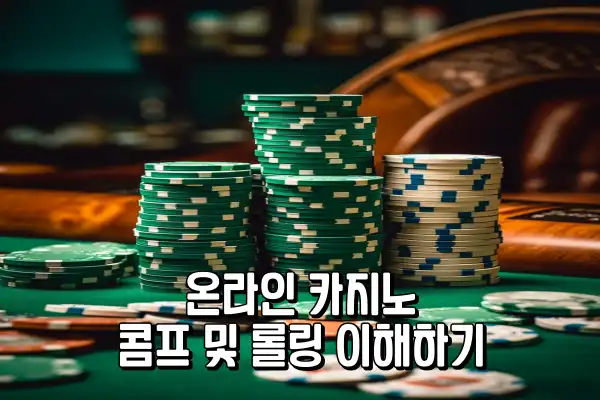 온라인 카지노 - 콤프 및 롤링 이해하기