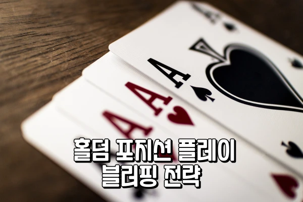 홀덤 포지션 플레이 - 블러핑 전략 홀덤 포지션 플레이 - 블러핑 전략